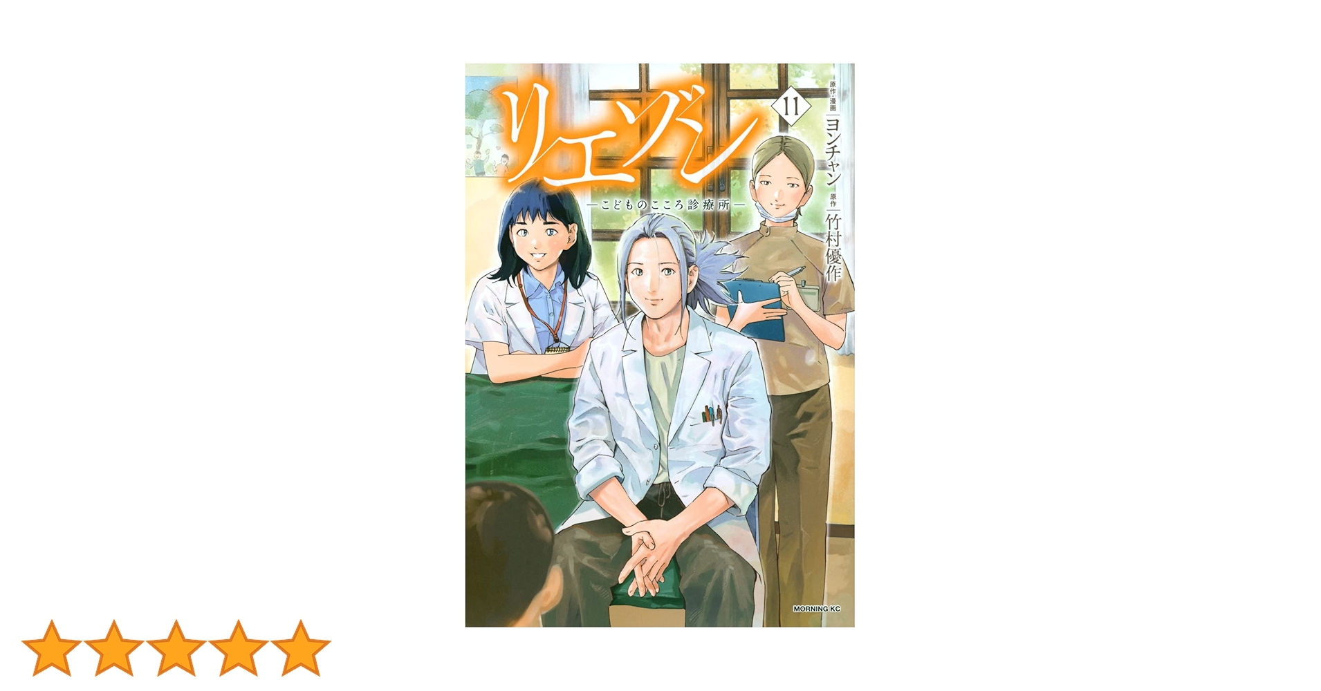 リエゾン ーこどものこころ診療所ー(11) (モーニング KC